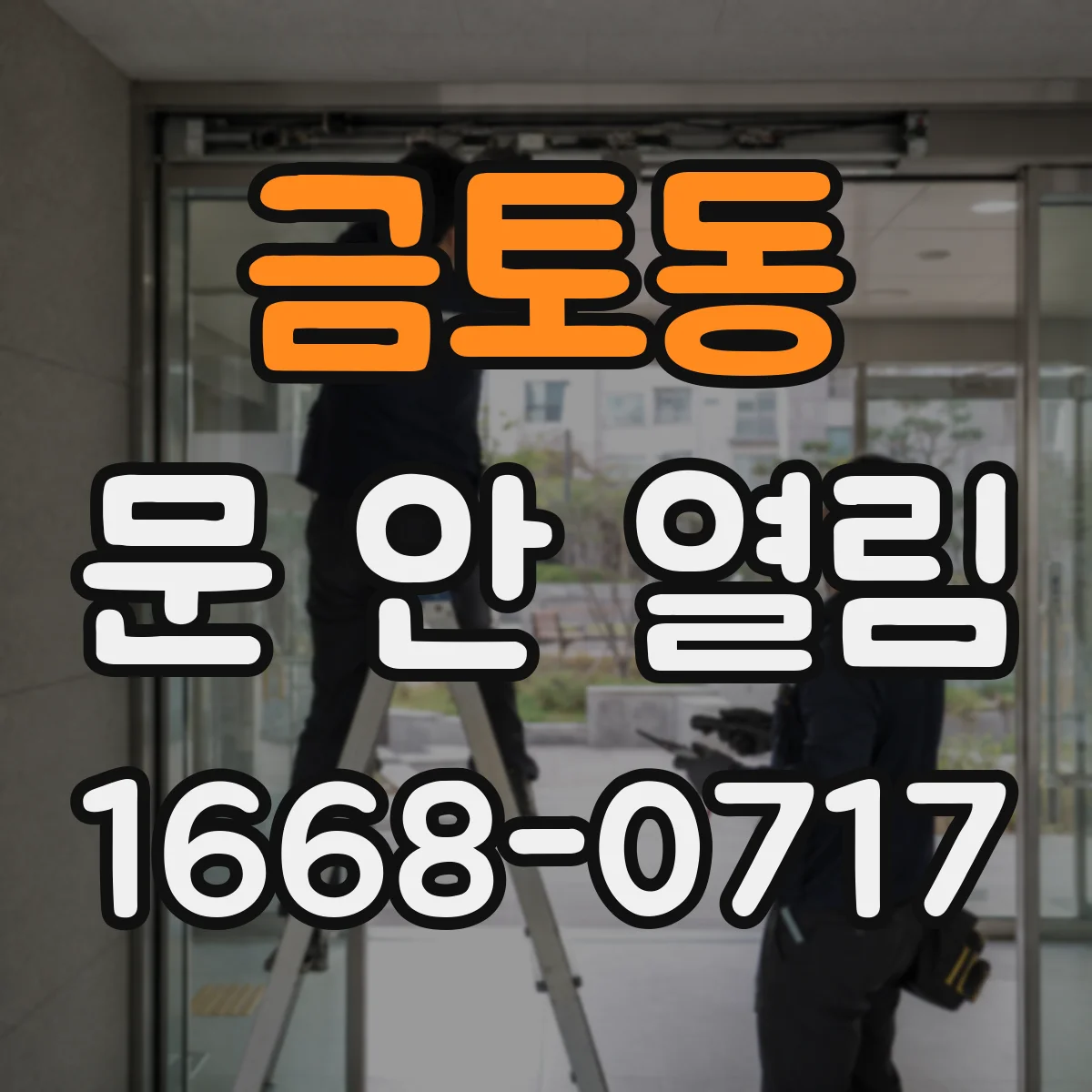 금토동 문 안 열림