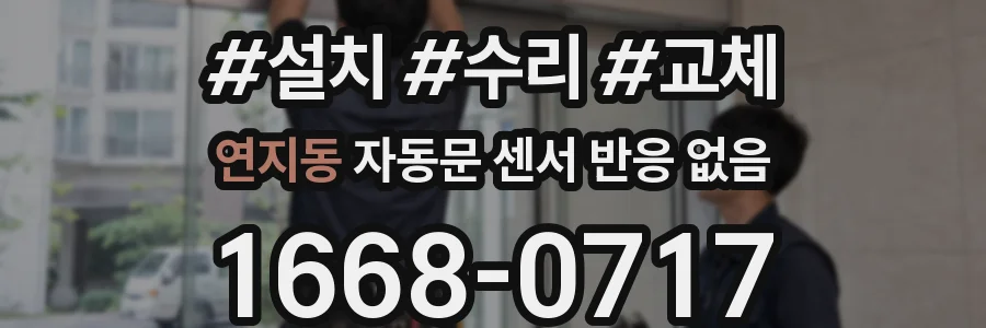연지동 자동문 센서 반응 없음