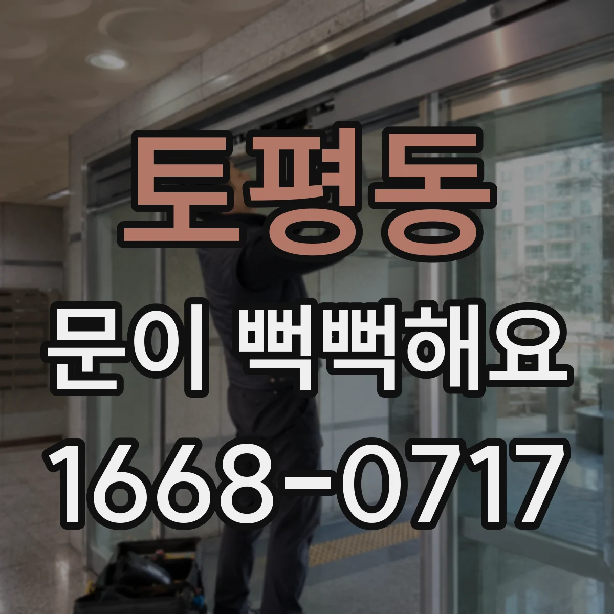 토평동 문이 뻑뻑해요