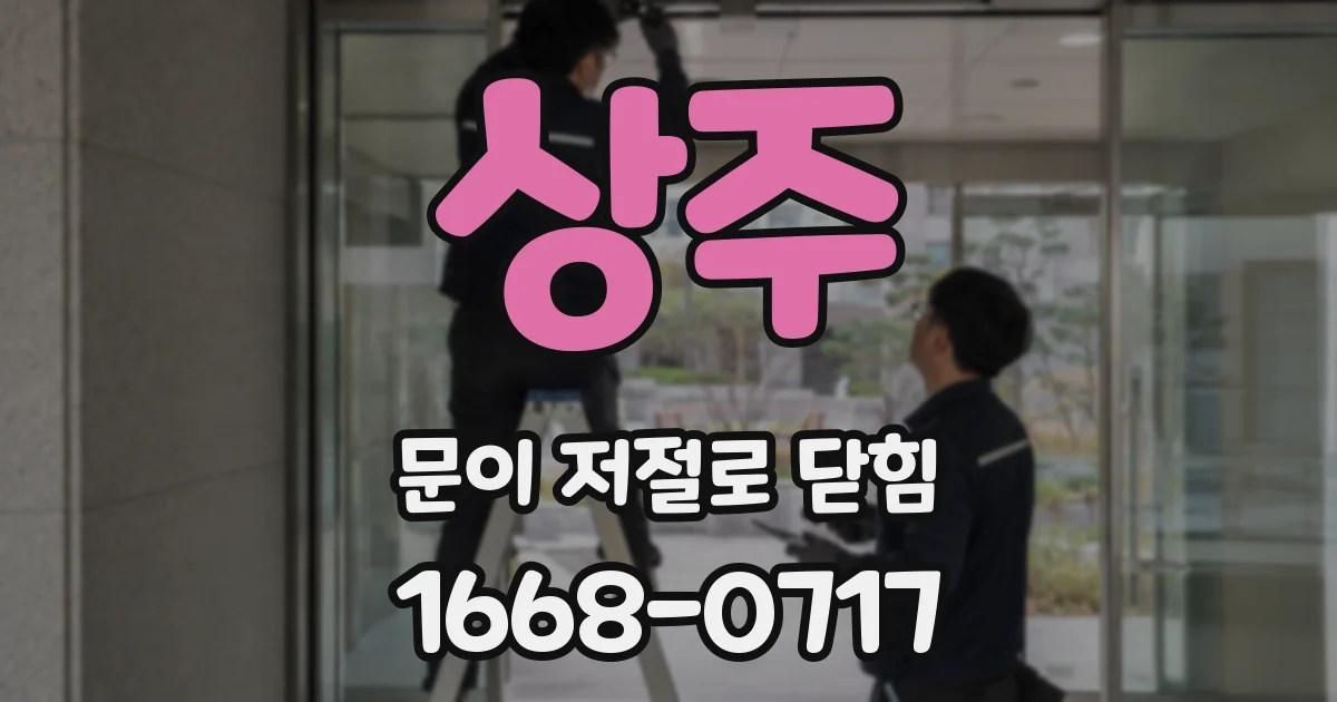 상주 문이 저절로 닫힘