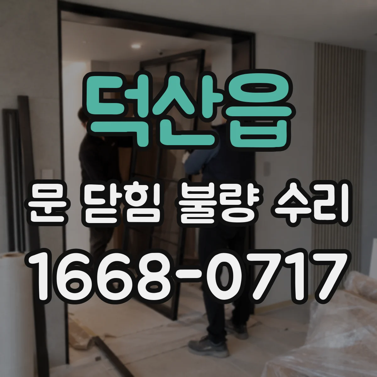 덕산읍 문 닫힘 불량 수리