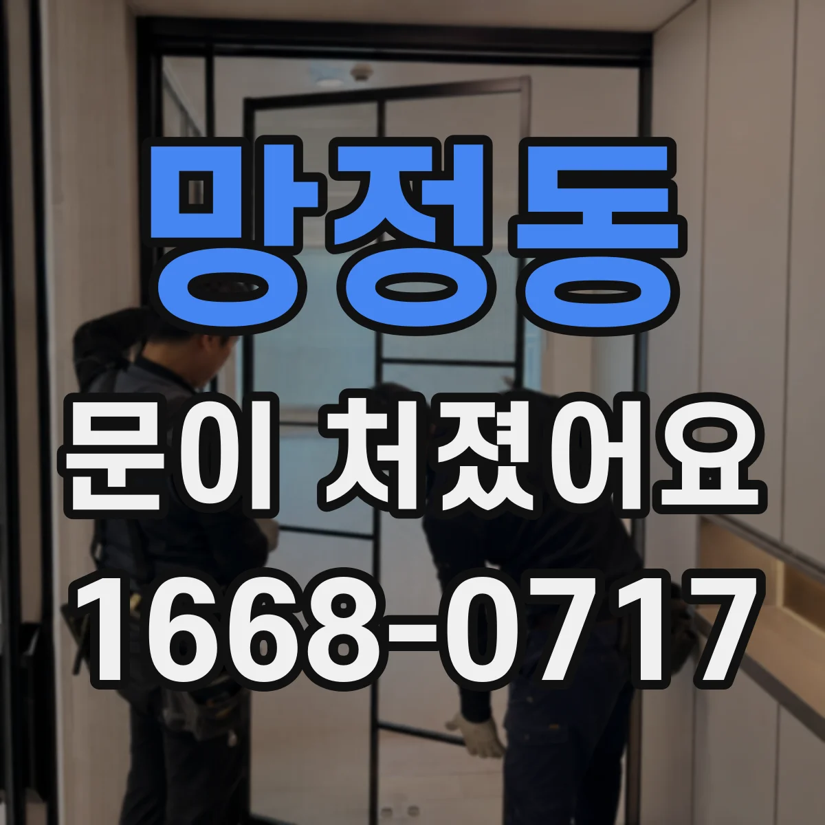 망정동 문이 처졌어요