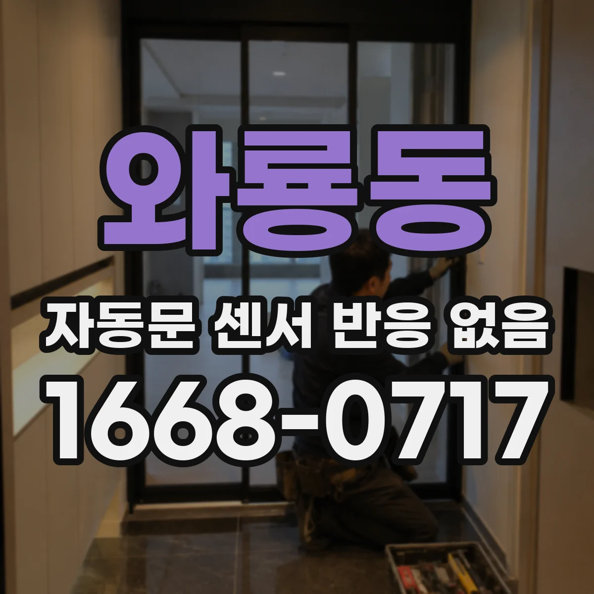 와룡동 자동문 센서 반응 없음