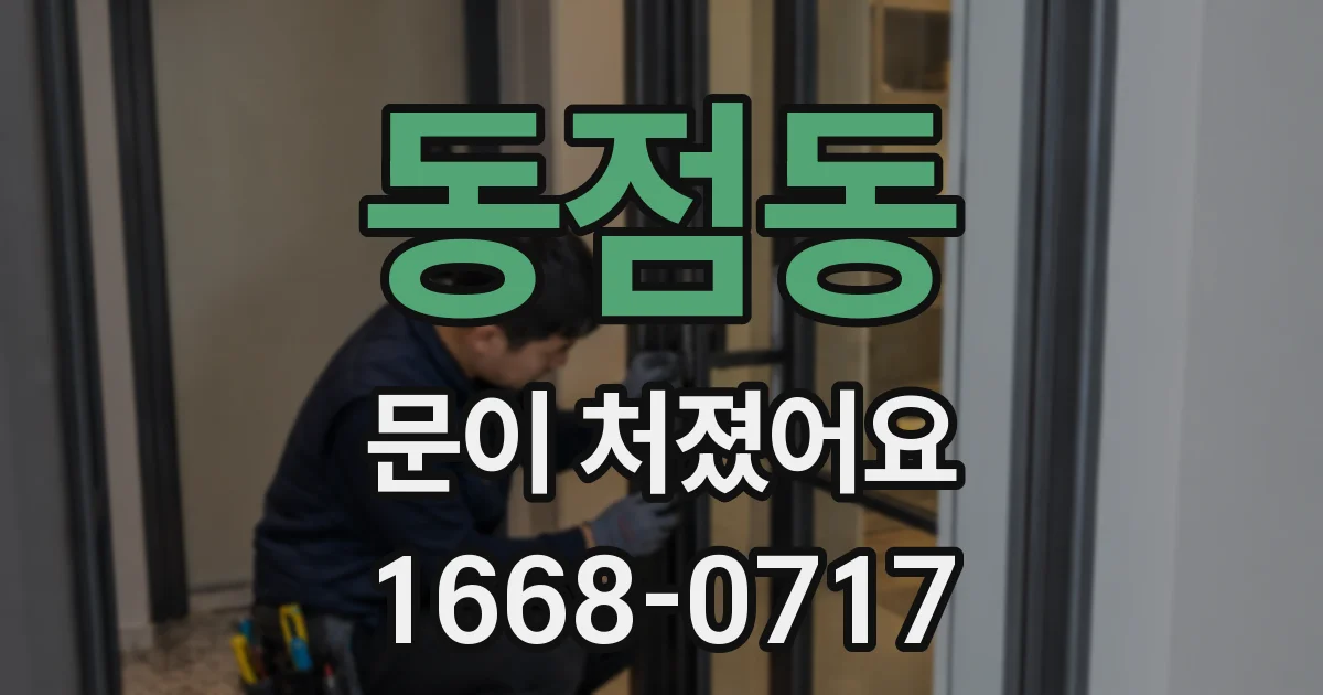 동점동 문이 처졌어요
