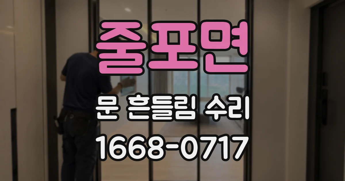 줄포면 문 흔들림 수리