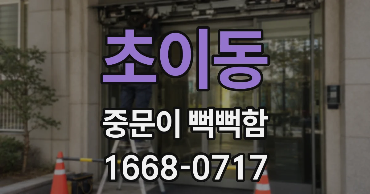 초이동 중문이 뻑뻑함