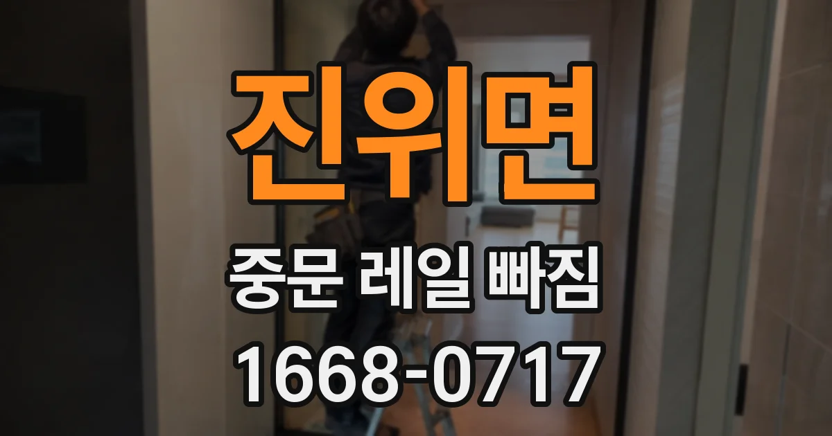 진위면 중문 레일 빠짐