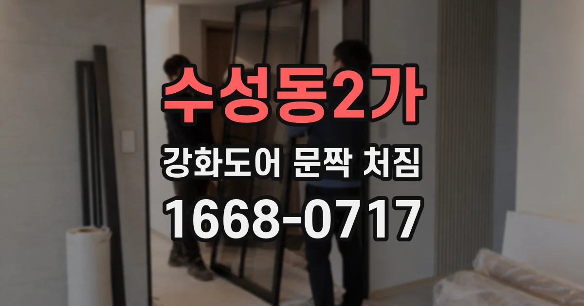 수성동2가 강화도어 문짝 처짐