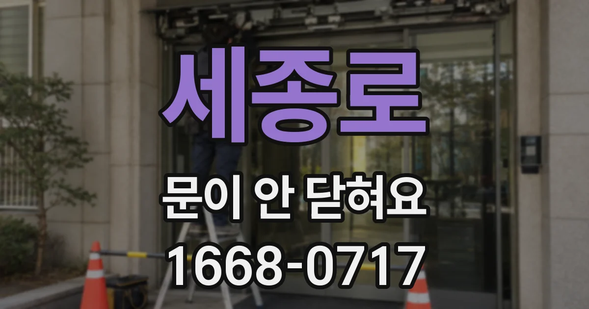 세종로 문이 안 닫혀요