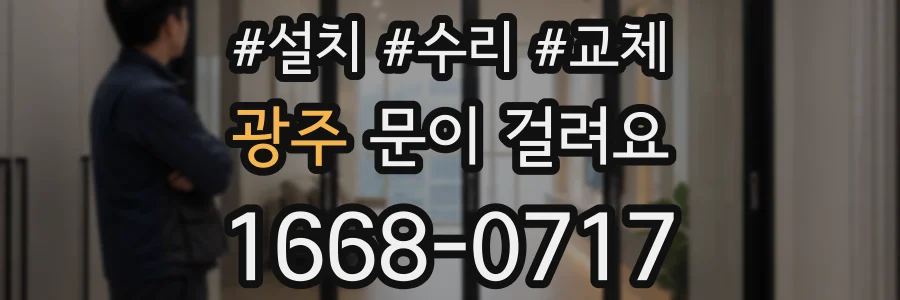 광주 문이 걸려요