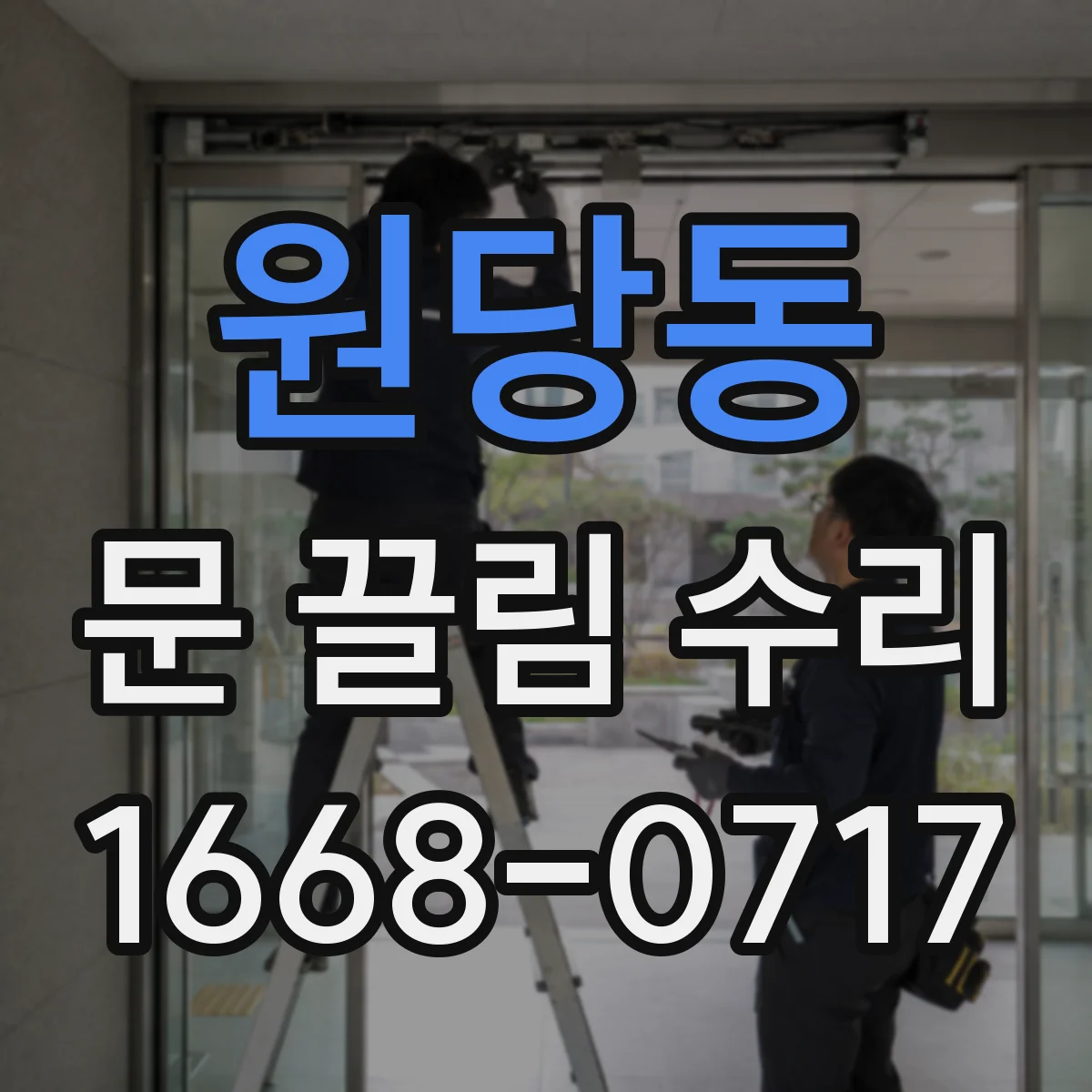 원당동 문 끌림 수리