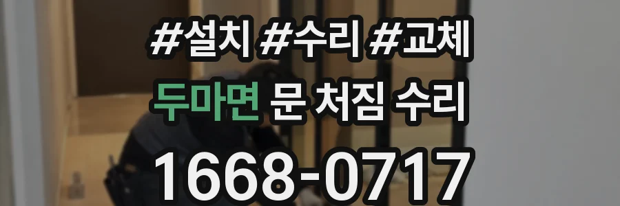 두마면 문 처짐 수리