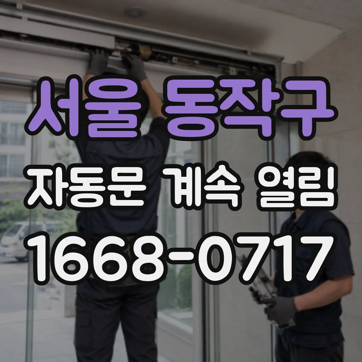 서울 동작구 자동문 계속 열림