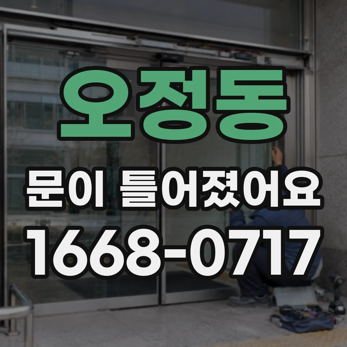 오정동 문이 틀어졌어요
