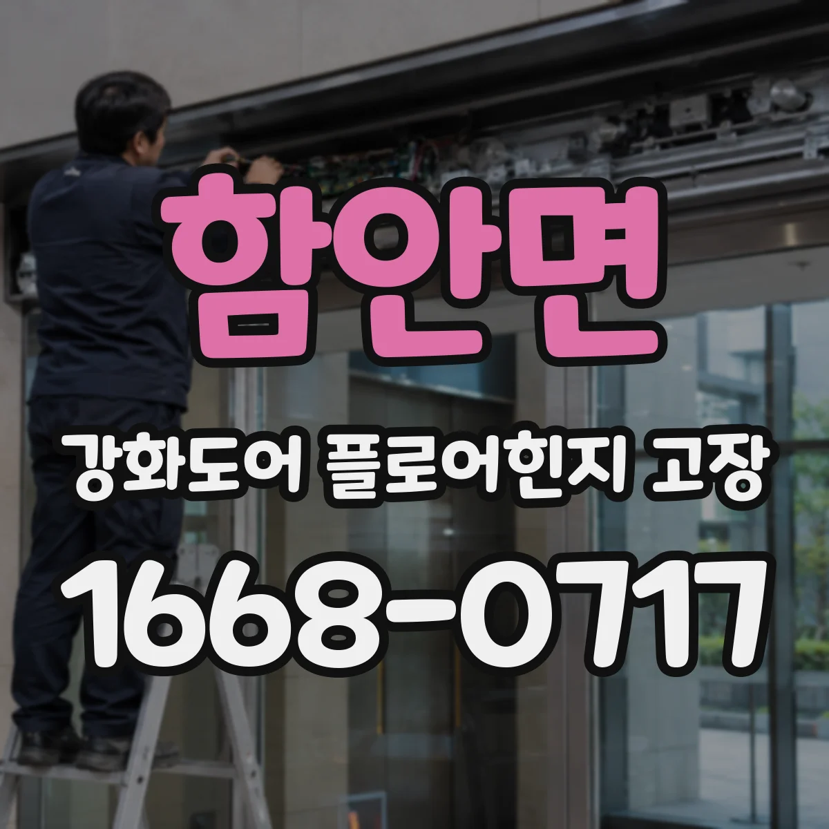 함안면 강화도어 플로어힌지 고장