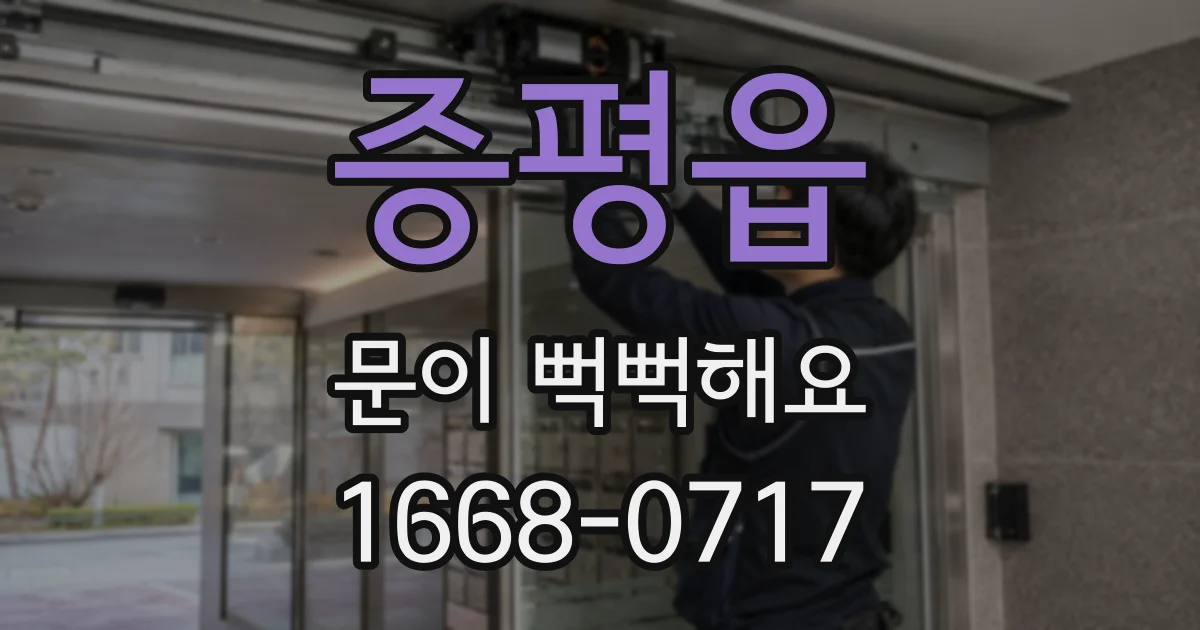 증평읍 문이 뻑뻑해요