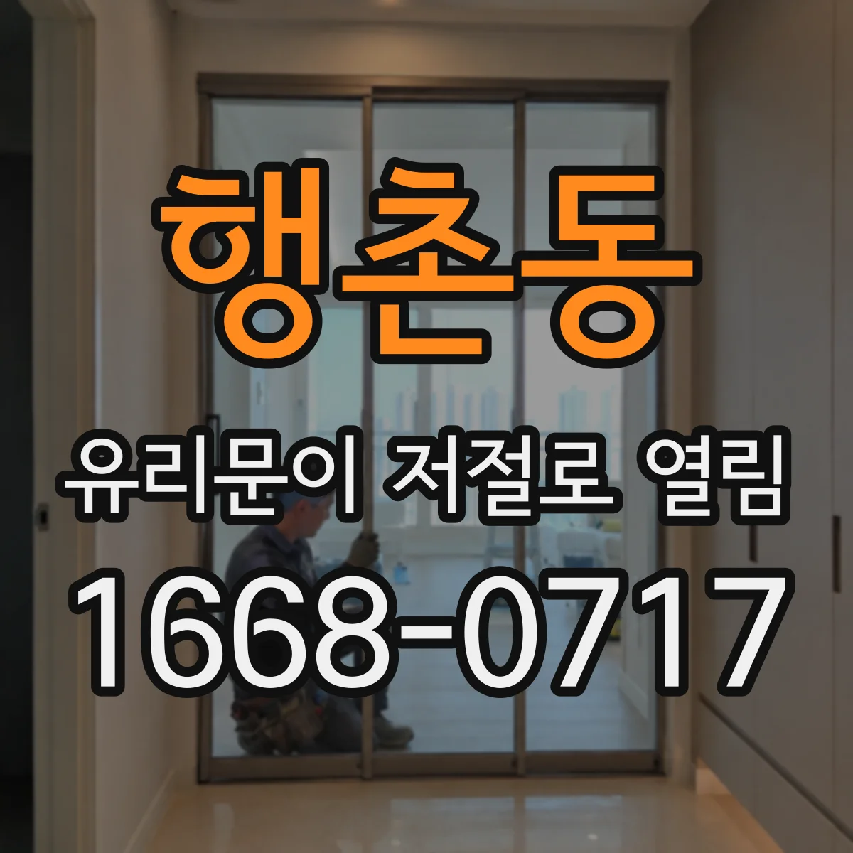 행촌동 유리문이 저절로 열림