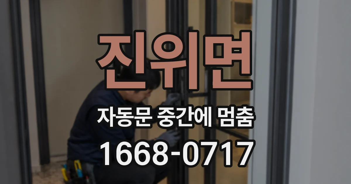 진위면 자동문 중간에 멈춤