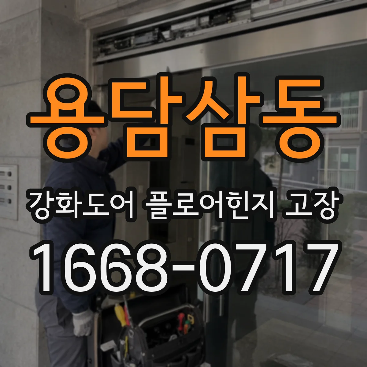 용담삼동 강화도어 플로어힌지 고장