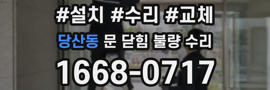 당산동 문 닫힘 불량 수리