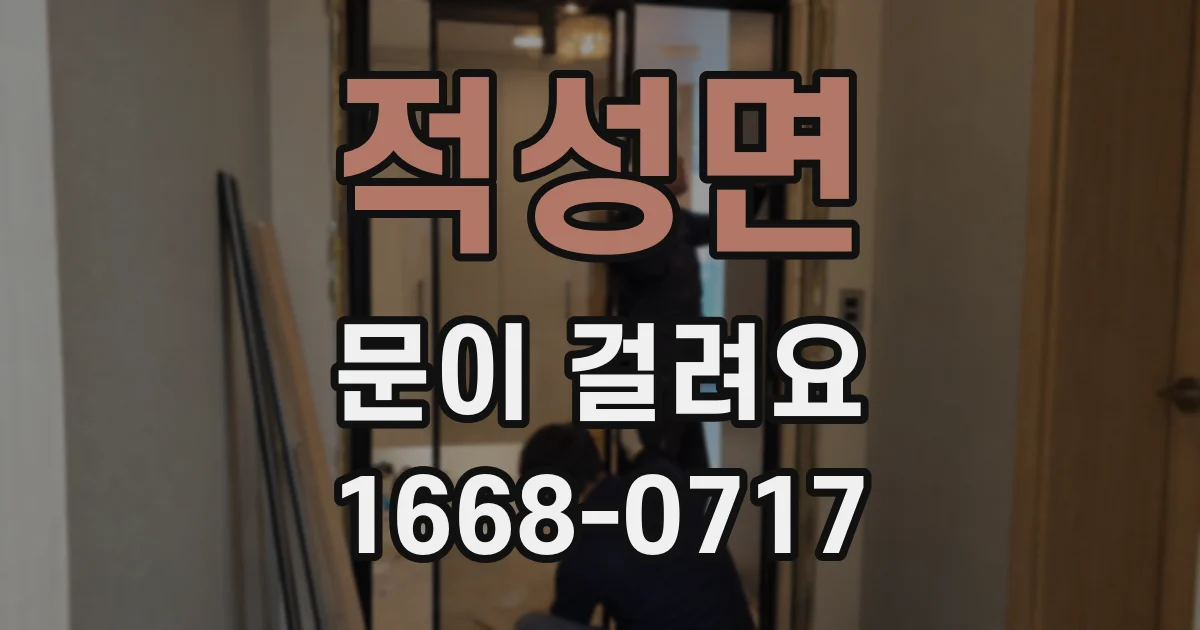 적성면 문이 걸려요