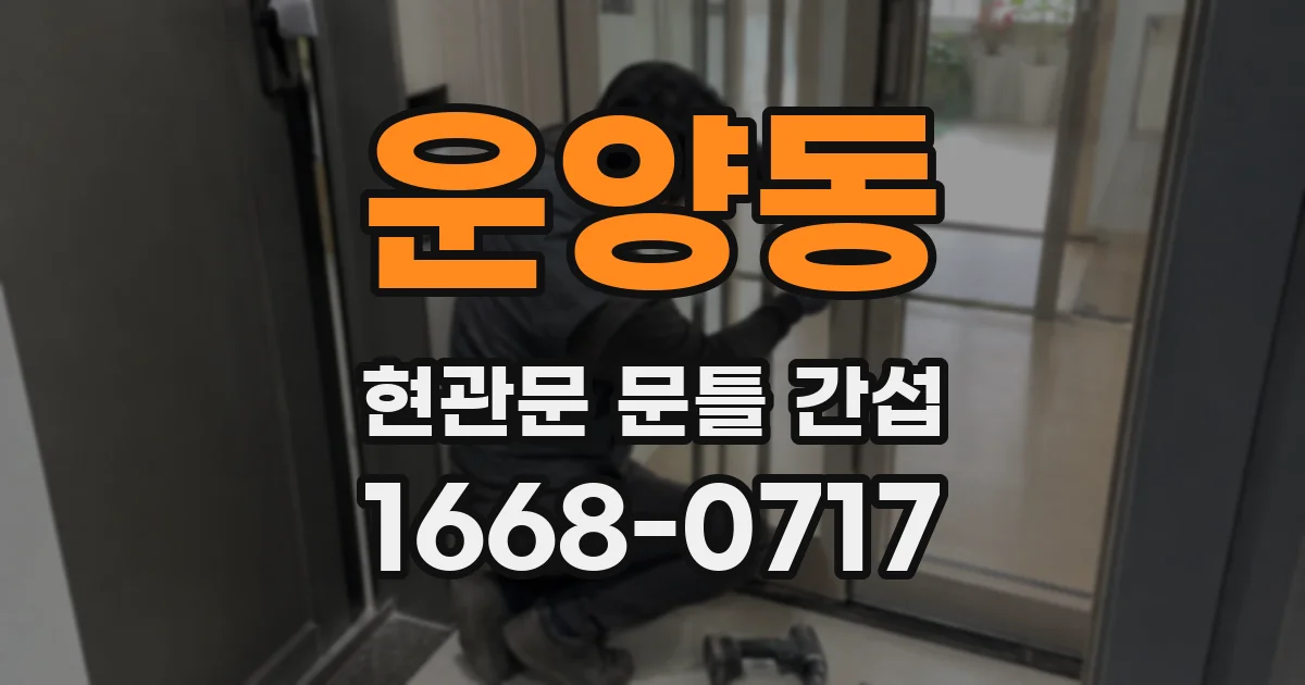 운양동 현관문 문틀 간섭