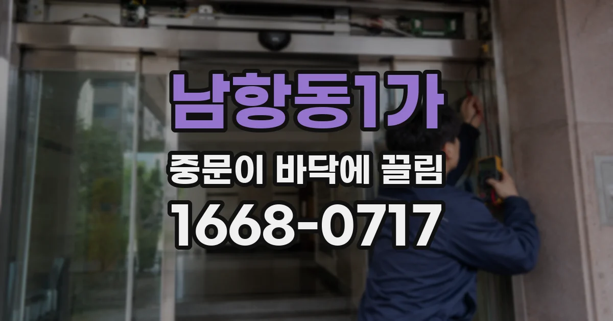 남항동1가 중문이 바닥에 끌림