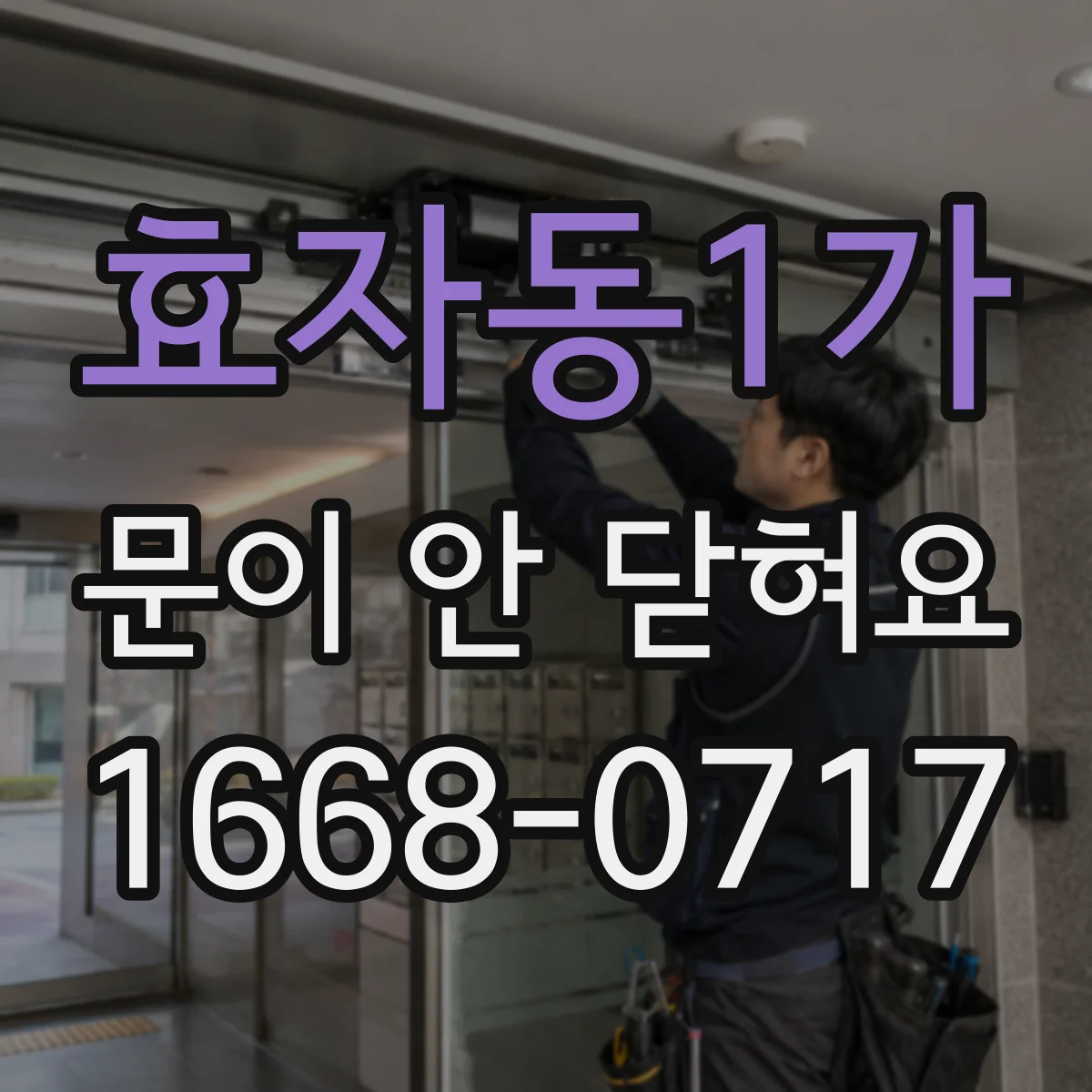 효자동1가 문이 안 닫혀요