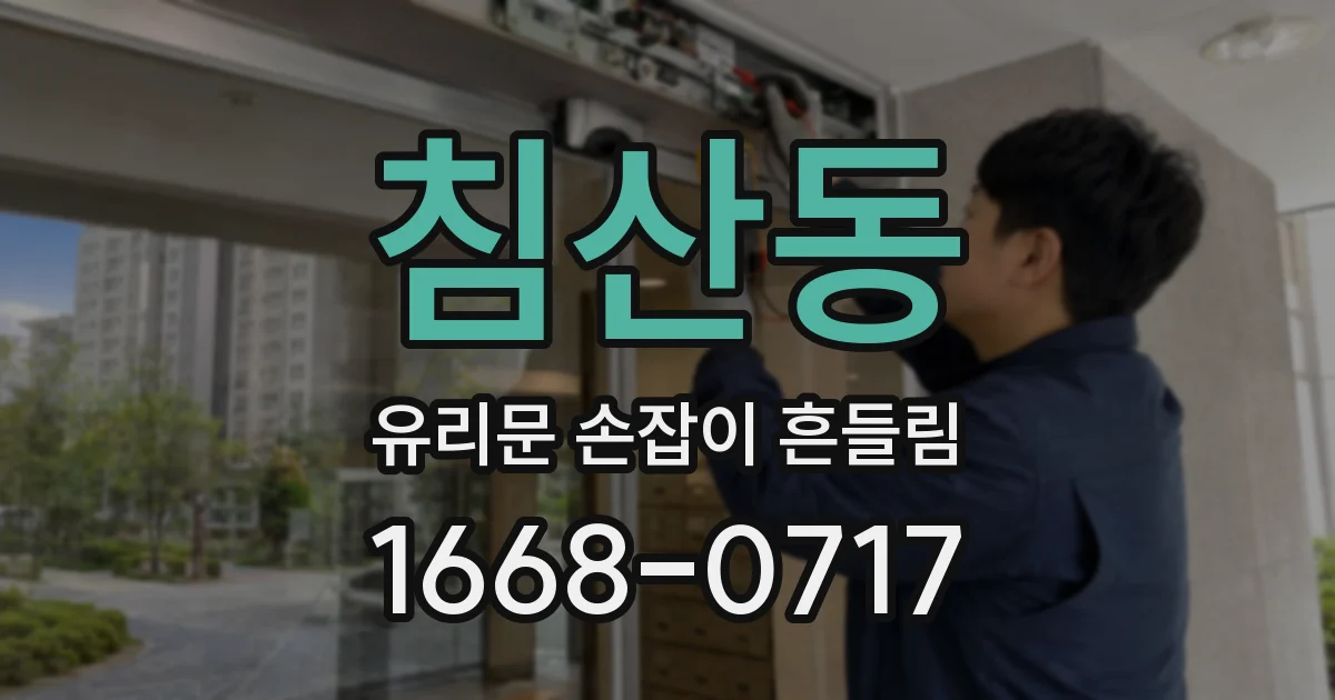 침산동 유리문 손잡이 흔들림