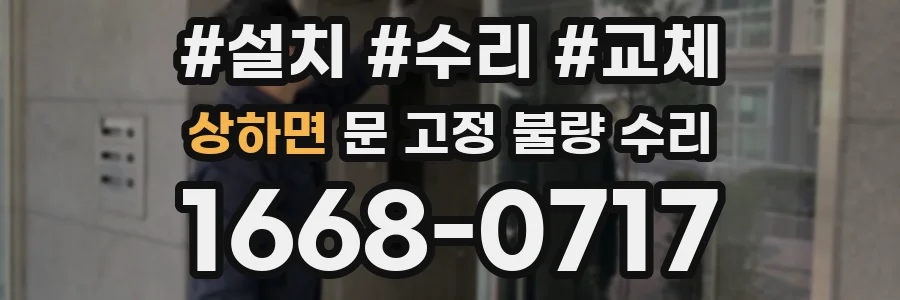 상하면 문 고정 불량 수리