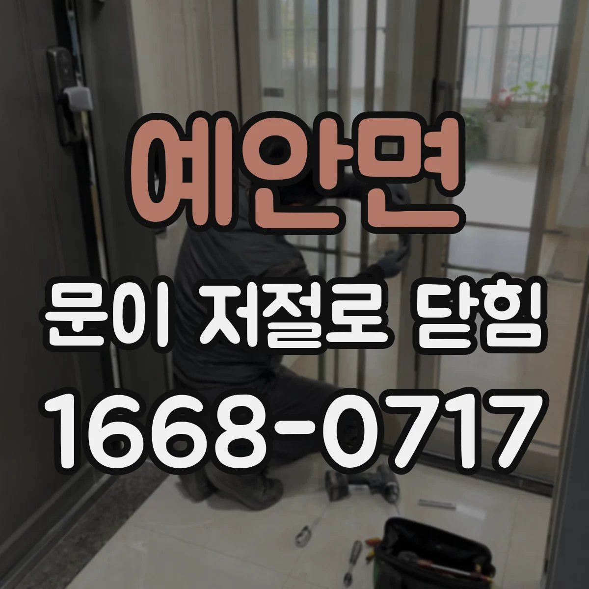 예안면 문이 저절로 닫힘
