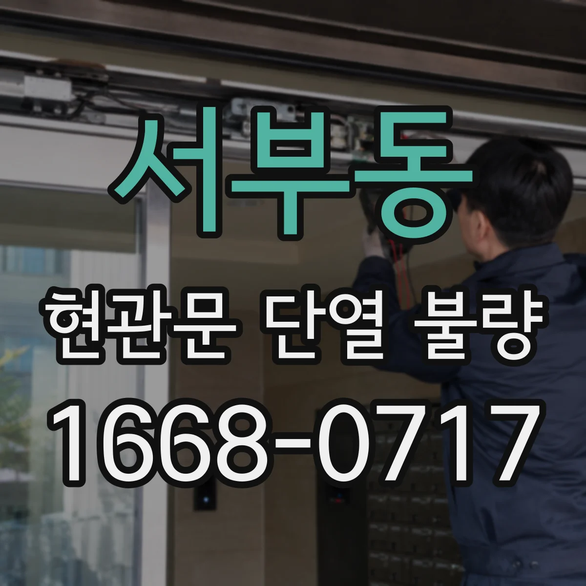서부동 현관문 단열 불량