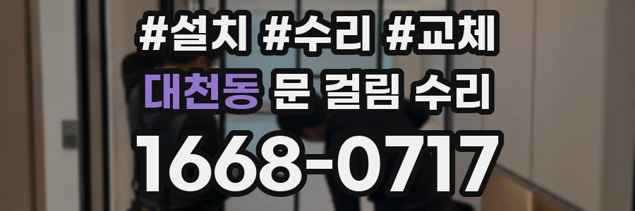 대천동 문 걸림 수리