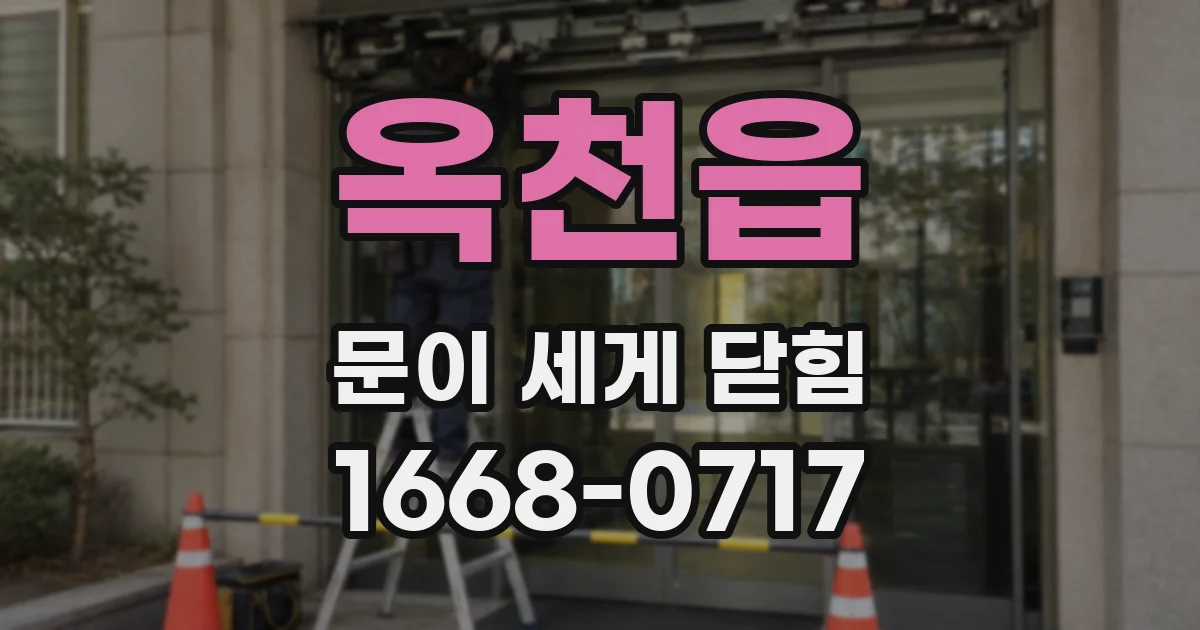 옥천읍 문이 세게 닫힘