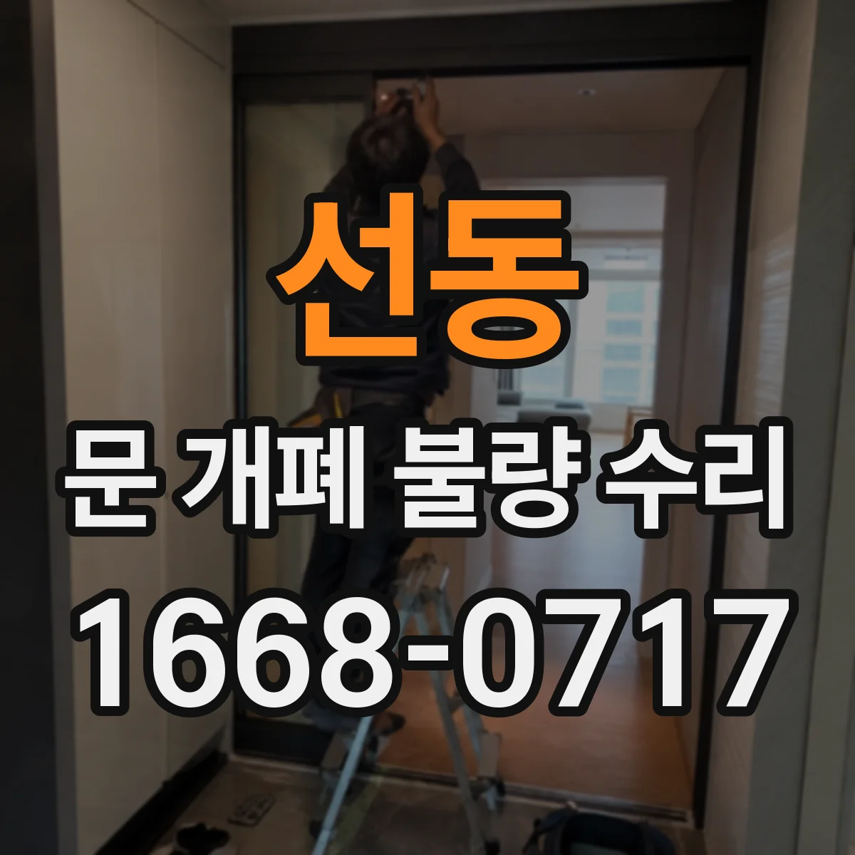 선동 문 개폐 불량 수리