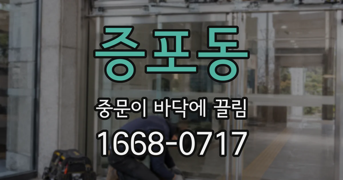 증포동 중문이 바닥에 끌림