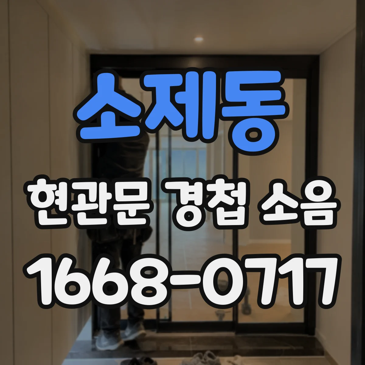 소제동 현관문 경첩 소음