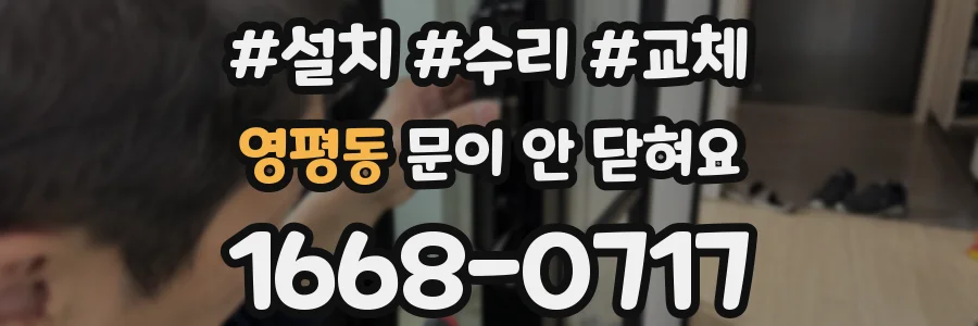 영평동 문이 안 닫혀요