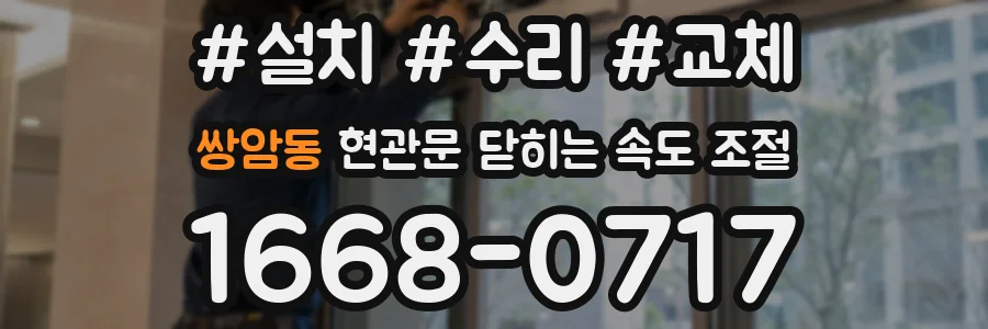 쌍암동 현관문 닫히는 속도 조절
