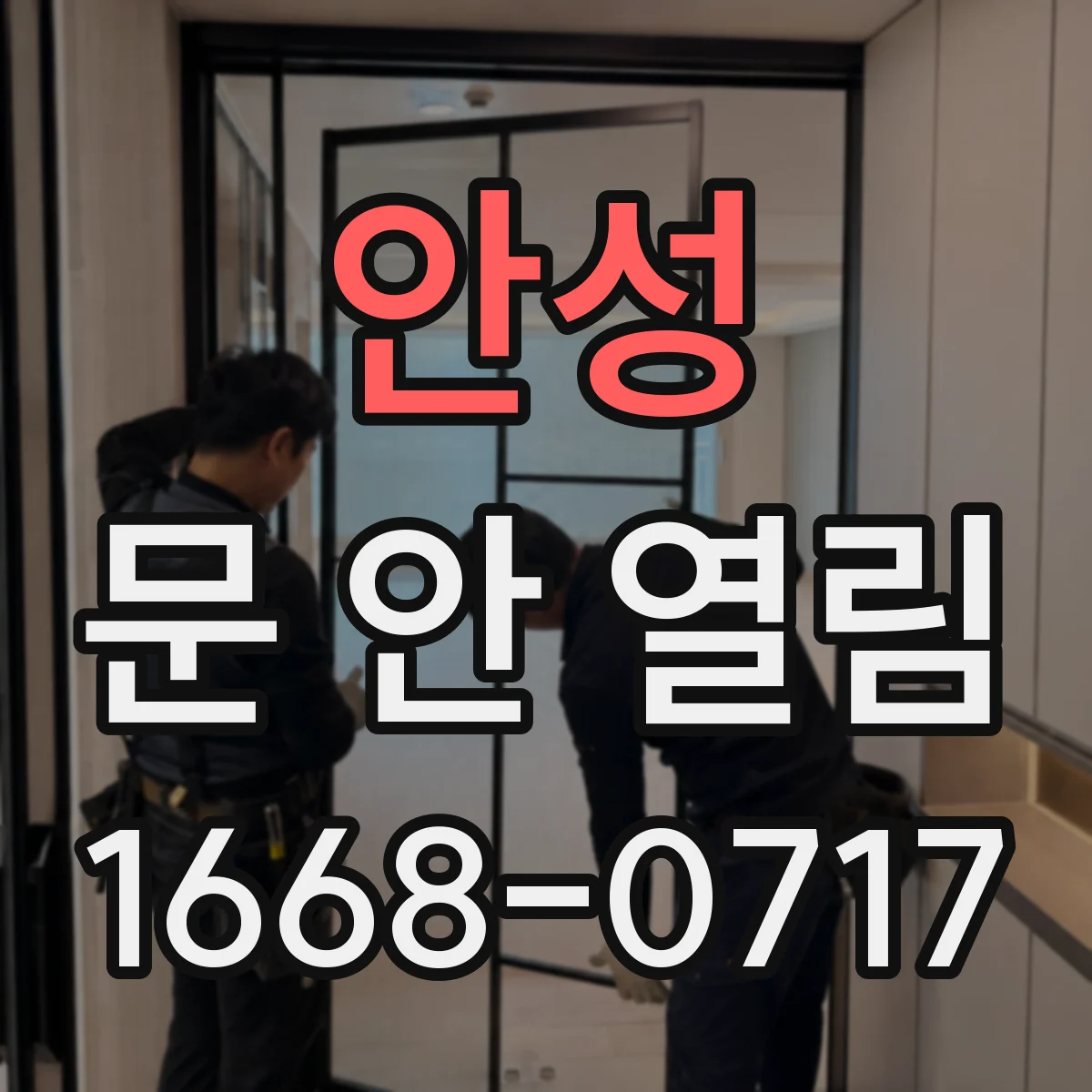 안성 문 안 열림 자동잠금 기능 동작 원리로 푸는 방법