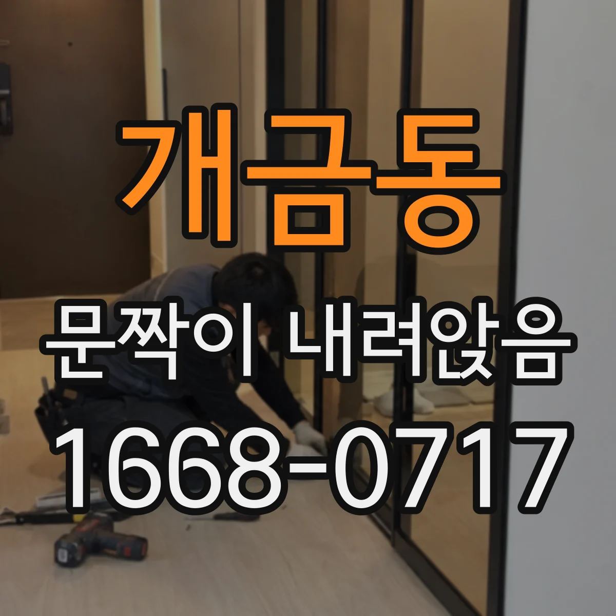 개금동 문짝이 내려앉음