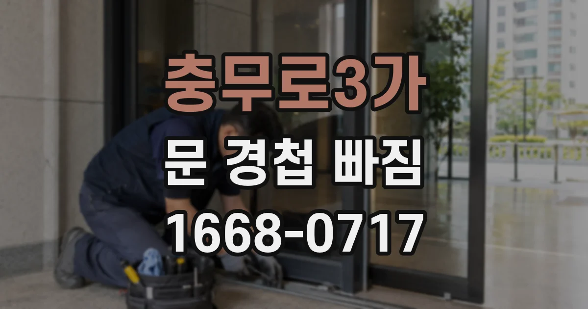 충무로3가 문 경첩 빠짐