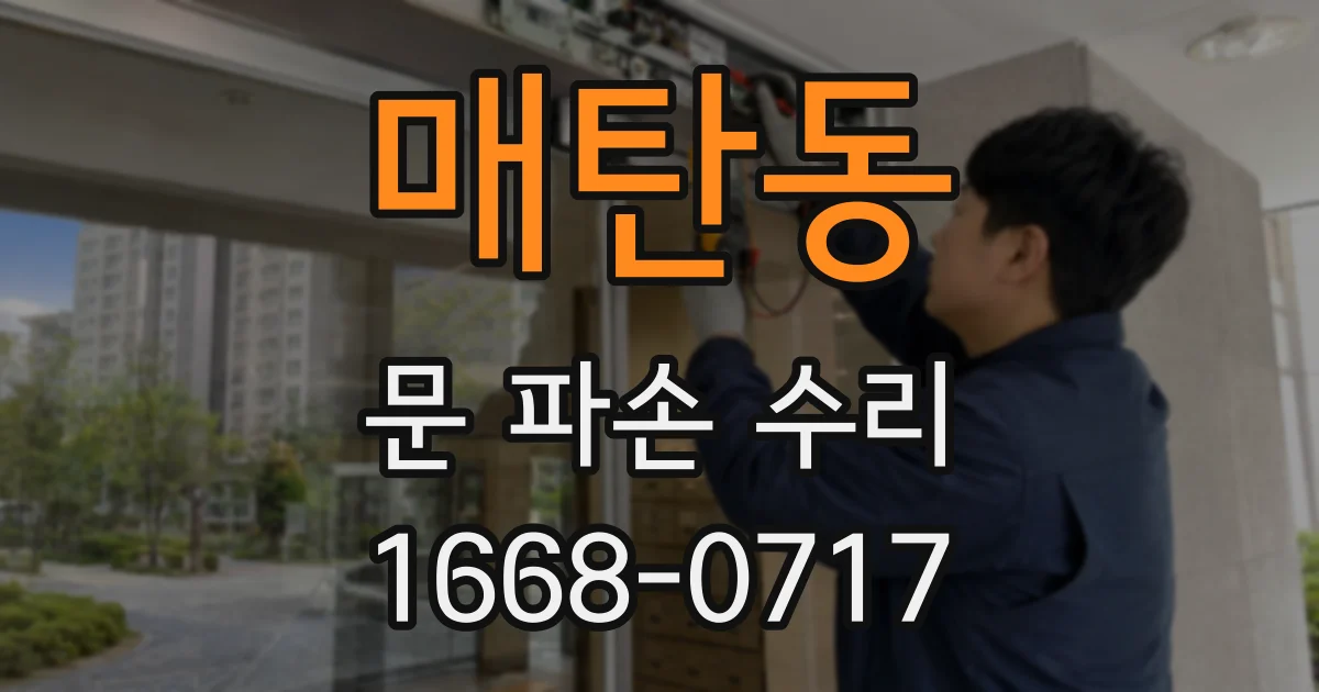 매탄동 문 파손 수리