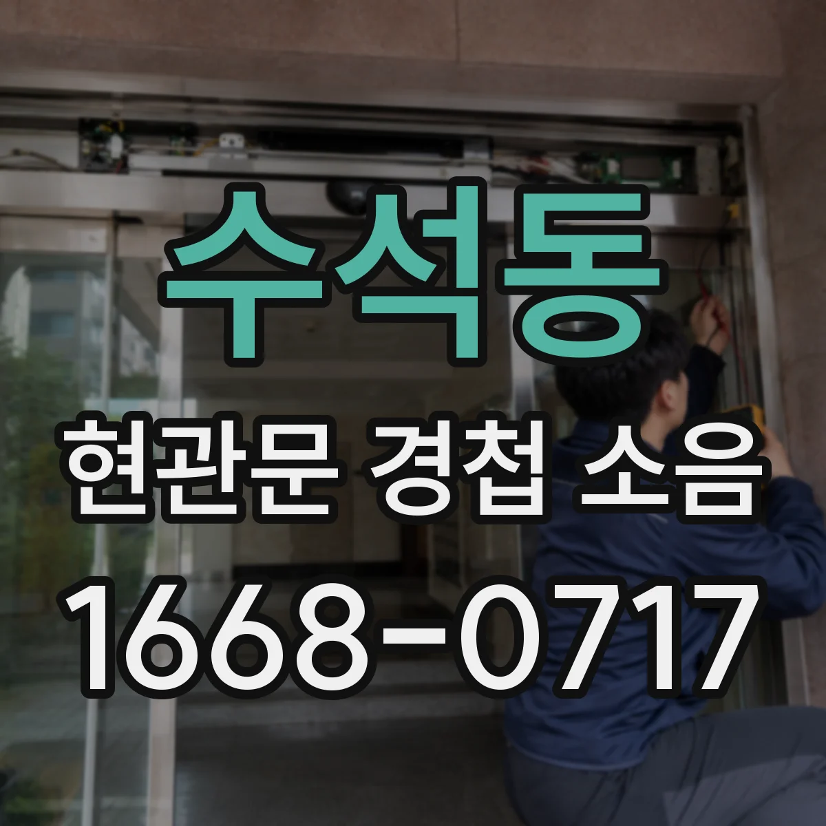수석동 현관문 경첩 소음