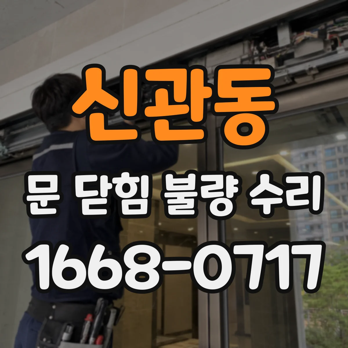 신관동 문 닫힘 불량 수리
