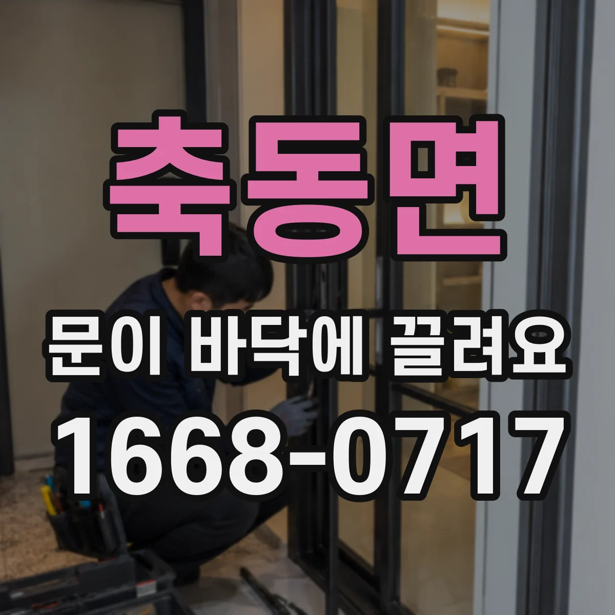 축동면 문이 바닥에 끌려요