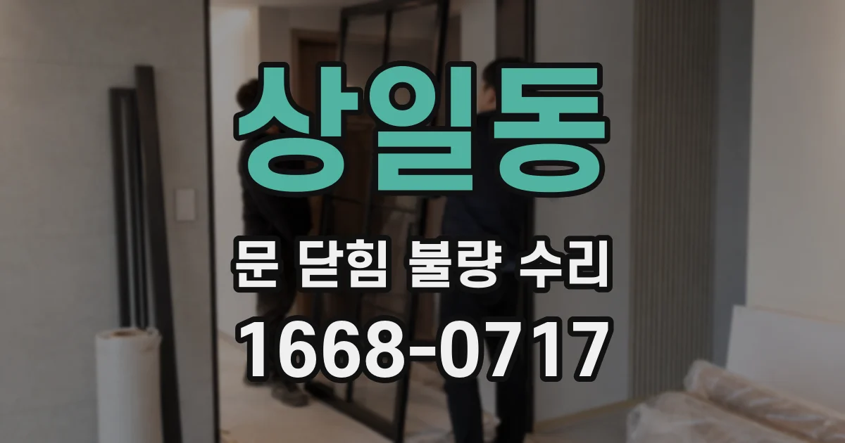 상일동 문 닫힘 불량 수리