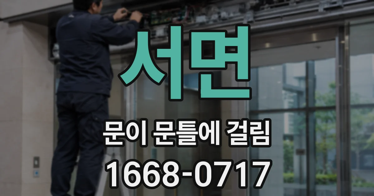 서면 문이 문틀에 걸림