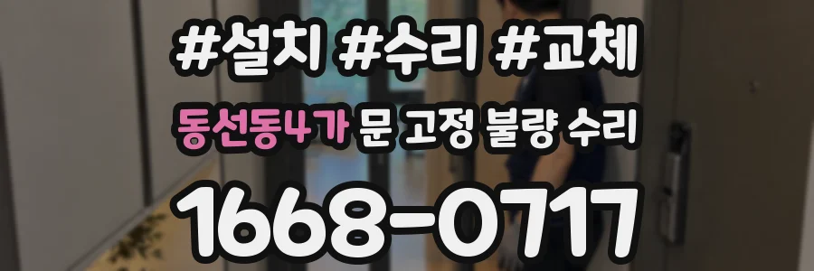동선동4가 문 고정 불량 수리