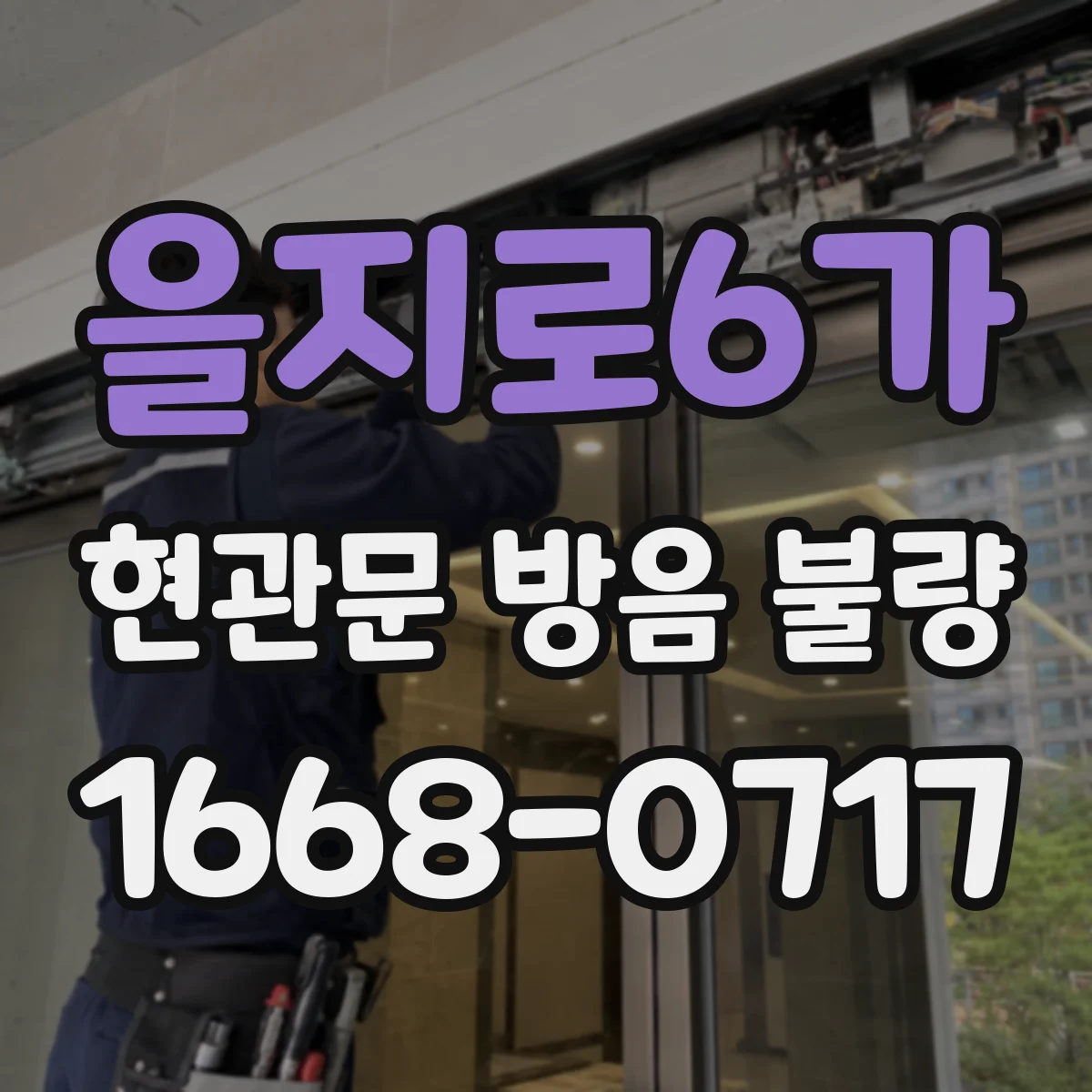 을지로6가 현관문 방음 불량